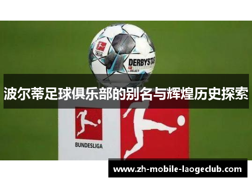 波尔蒂足球俱乐部的别名与辉煌历史探索