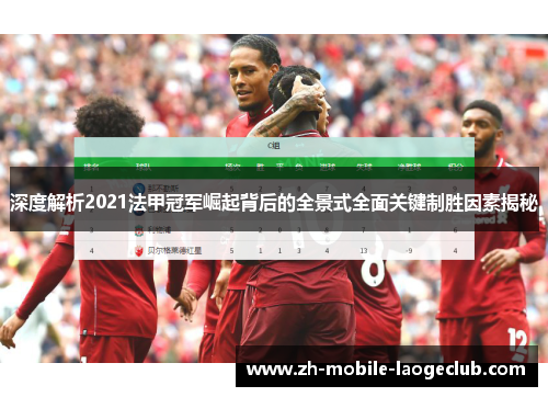 深度解析2021法甲冠军崛起背后的全景式全面关键制胜因素揭秘