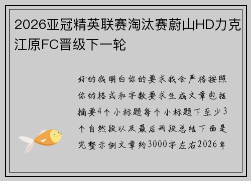 2026亚冠精英联赛淘汰赛蔚山HD力克江原FC晋级下一轮