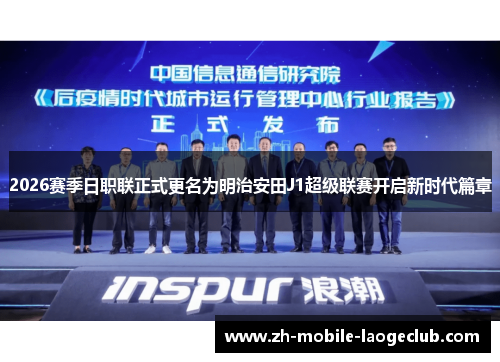 2026赛季日职联正式更名为明治安田J1超级联赛开启新时代篇章