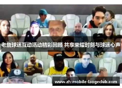 老詹球迷互动活动精彩回顾 共享荣耀时刻与球迷心声