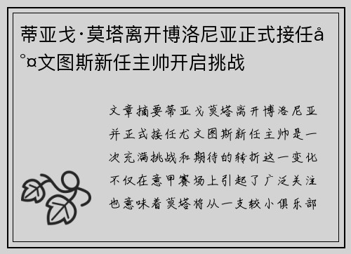 蒂亚戈·莫塔离开博洛尼亚正式接任尤文图斯新任主帅开启挑战