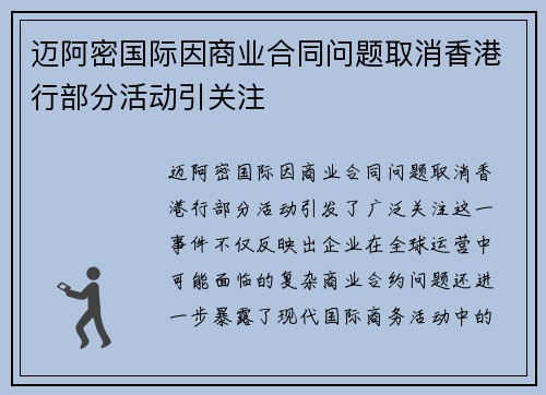 迈阿密国际因商业合同问题取消香港行部分活动引关注