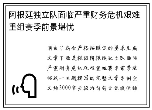 阿根廷独立队面临严重财务危机艰难重组赛季前景堪忧