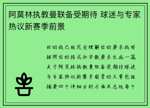 阿莫林执教曼联备受期待 球迷与专家热议新赛季前景