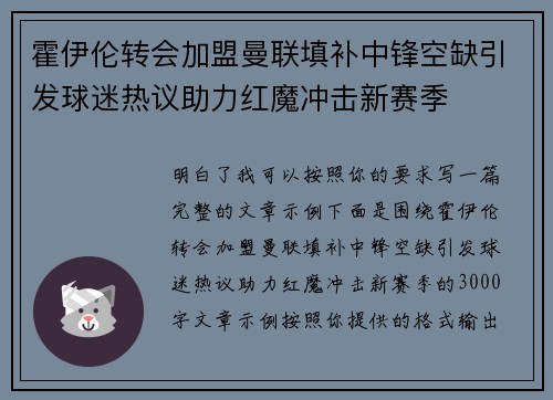 霍伊伦转会加盟曼联填补中锋空缺引发球迷热议助力红魔冲击新赛季