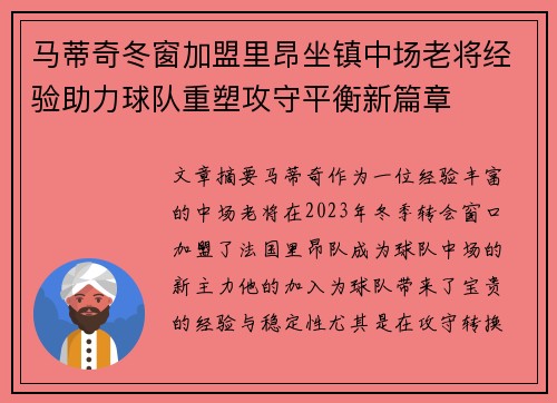 马蒂奇冬窗加盟里昂坐镇中场老将经验助力球队重塑攻守平衡新篇章