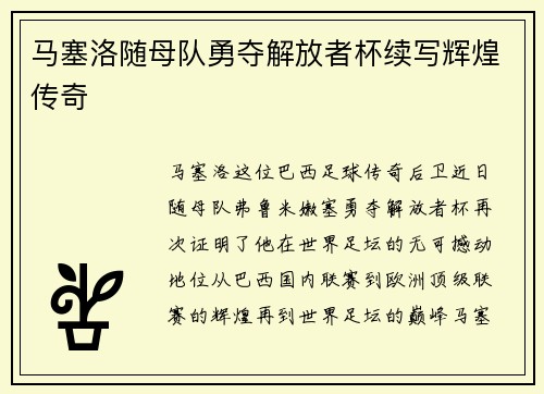马塞洛随母队勇夺解放者杯续写辉煌传奇
