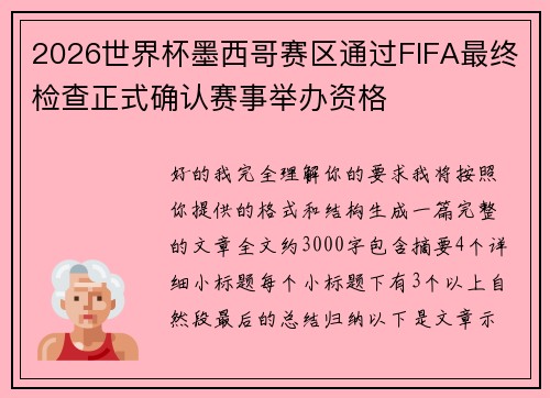 2026世界杯墨西哥赛区通过FIFA最终检查正式确认赛事举办资格