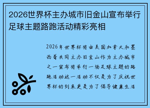 2026世界杯主办城市旧金山宣布举行足球主题路跑活动精彩亮相