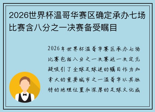 2026世界杯温哥华赛区确定承办七场比赛含八分之一决赛备受瞩目