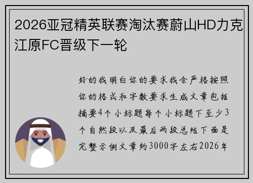 2026亚冠精英联赛淘汰赛蔚山HD力克江原FC晋级下一轮