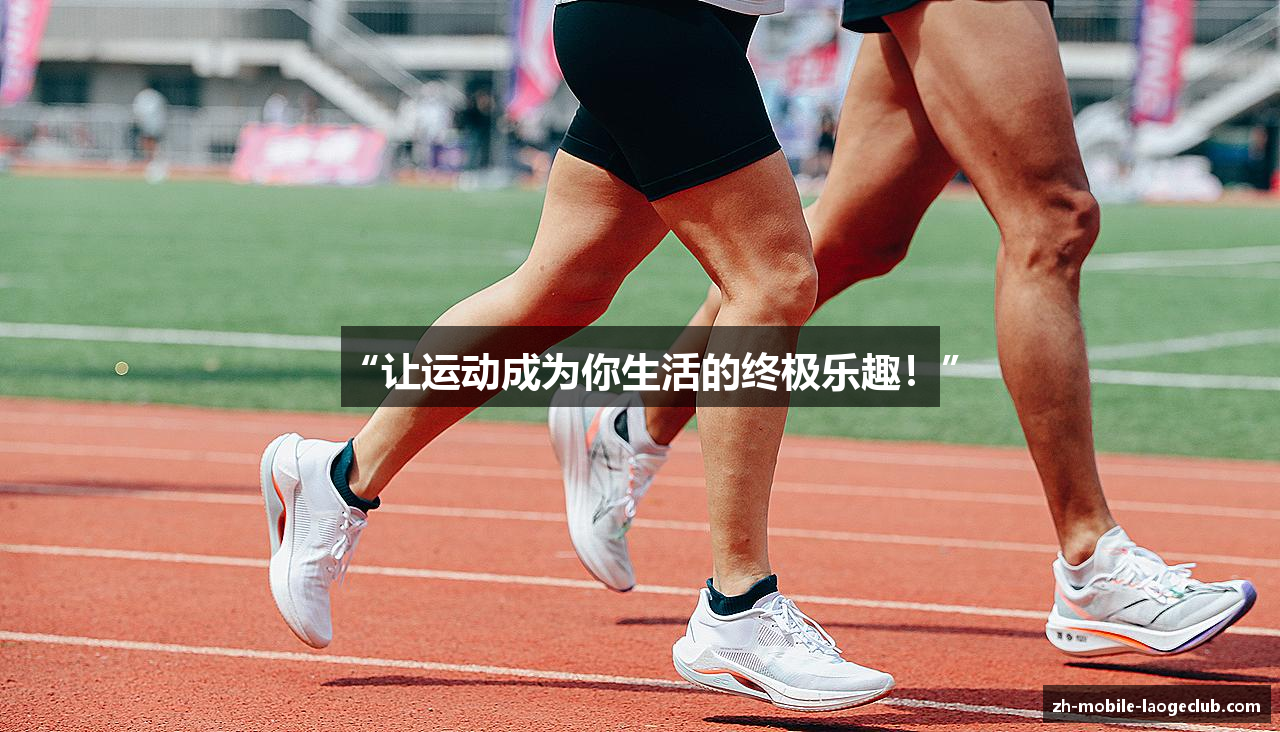 “让运动成为你生活的终极乐趣！”